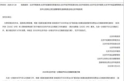 2023去北京的最新政策是什么（2023年7月份北京开车罚款政策）