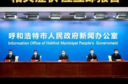 呼和浩特确诊一例新型肺炎，内蒙古一例新型肺炎