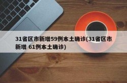 31省区市新增本土确诊56例 浙江44例西安疫情，31省疫情最新消息今天