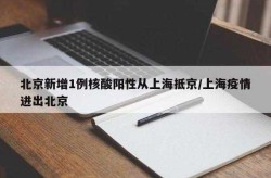 北京大兴检出一例阳性人员是真的吗，北京再检出5例阳性