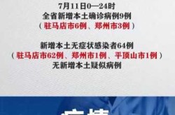 河南新增6例本土无症状转确诊（河南三例无症状感染者）