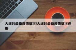 大连疫情传至4省7城是真的吗，大连又出现疫情了吗