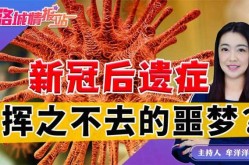 新冠病毒无法根治八大后遗症（新冠2025年后遗症）
