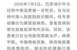 沈阳新增确诊者曾去内蒙古旅行（内蒙古一病人被确诊为腺鼠疫）