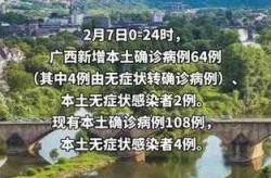 广西新增本土确诊病例72例（广西确诊病例）