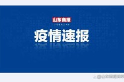 山东日照有疫情严重吗，山东日照有疫情吗最近