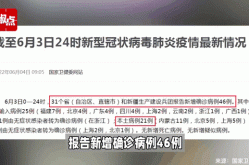 31省市昨新增本土死亡1例，31省昨日新增本土病例