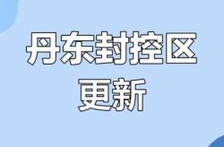 辽宁丹东两月内遭受三波疫情，辽宁丹东疫情今天最新情况