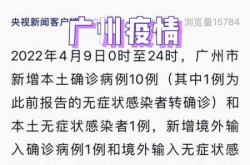 2022年春季广州疫情开始时间（广州疫情结束时间）
