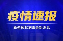 无锡新增一例无症状感染者是哪里的，无锡刚刚出现一例新型冠状