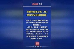 吉林长春全市小区封闭管理，全市小区封闭管理