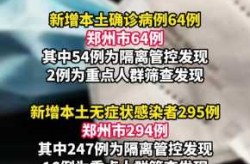 河南新增本土确诊病例4例是哪里的，河南新增本土病例1个