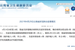 云南昨日新增本土确诊2例是哪里的，云南无新增本土确诊病例