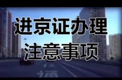 今日北京进京最新规定，进京的最新规定