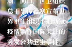 世卫:未到宣布新冠结束的时候（世卫组织新冠病毒多长时间能结束）