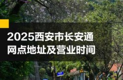 西安新增24处挂牌地点，西安流动挂牌点2025年最新政策