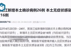黑龙江昨日新增本土确诊43例（黑龙江出现新型肺炎了吗）