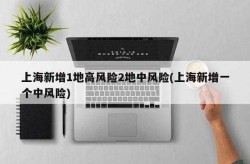 上海新增1地高风险2地中风险（上海中高风险地区）