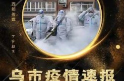 新疆疫情最新情况2024年，乌鲁木齐疫情情况最新消息
