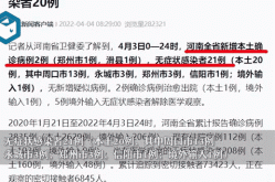 河南增5例本土无症状，河南3例无症状感染者