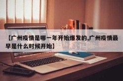 广州疫情预计多久结束，广州疫情开始和结束时间