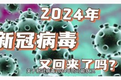 明年新冠病毒会消失吗，新冠明年会结束吗