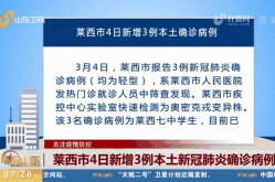 山东莱西疫情新增最新消息今天，莱西最新新闻