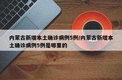 呼和浩特市报告本土确诊1例（呼和浩特市疾控中心电话）