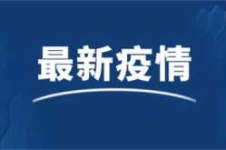 河南疫情爆发的时间是几月几日（疫情爆发时间是几月几日）