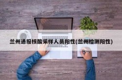 兰州:已检出人员阳性样本25份，阳性样本是什么意思