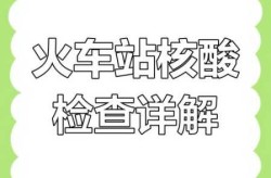 现在坐火车需要做核酸检测吗最新，坐火车需要核酸检测吗