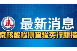 北京公共场所不再查验核酸了吗，北京又开始做核酸了吗