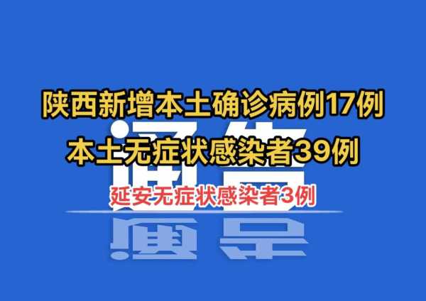 陕西新增1例本土无症状感染者（陕西出现一例本土病例）