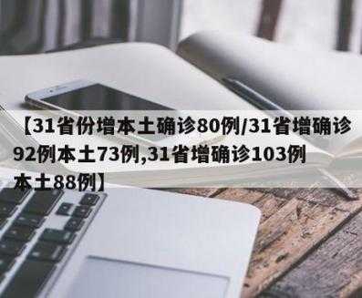 31省增本土319 4065（31省新增本土43）