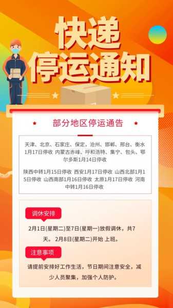 快递停运时间最新通知2021（快递停运通知）