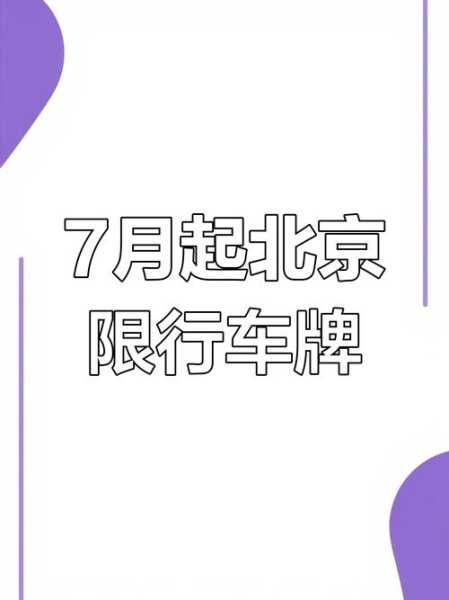 北京限行尾号2022年7月份（北京7月份尾号限行规定）