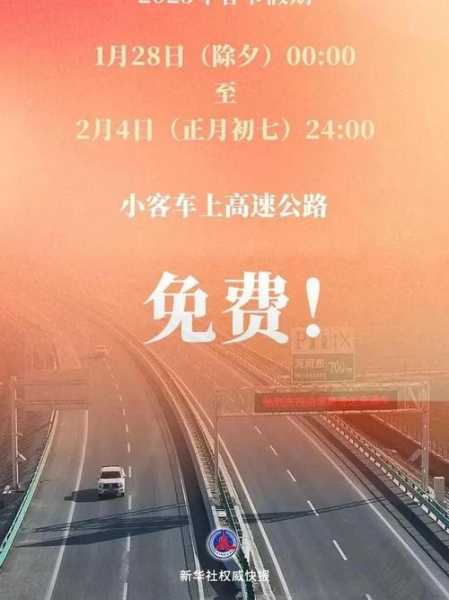 高速免费时间2021春节最新（2019高速免费日期）