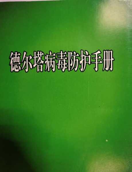 上海确诊夫妻感染病毒株型为德尔塔（得了德尔塔病毒能活多久）