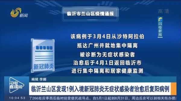 山东临沂一入境无症状感染者复阳（临沂无症状感染者最新）