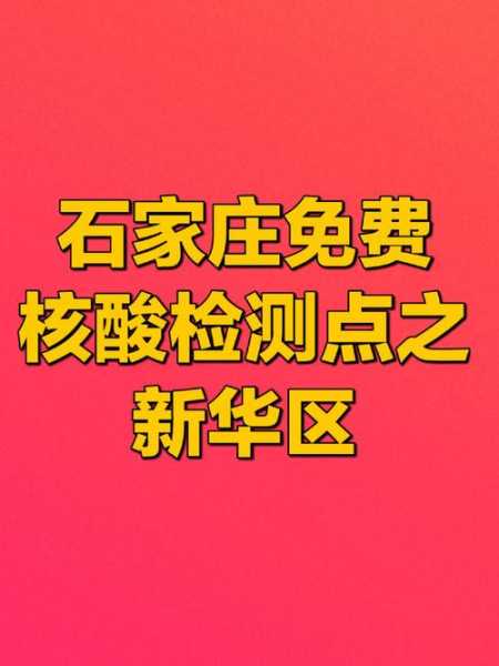 核酸不漏1人 省市对石家庄提新要求（石家庄哪里做核酸检测出结果最快）