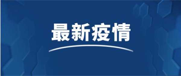 河南疫情爆发的时间是几月几日(疫情爆发时间是几月几日)