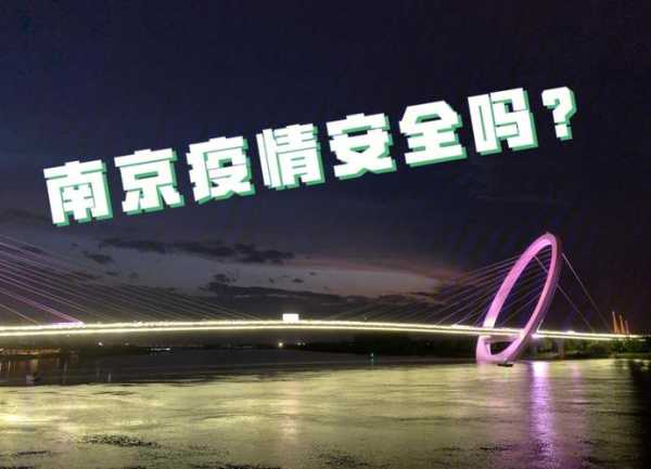 南京疫情开始时间是几月几日（2025南京疫情最新消息）