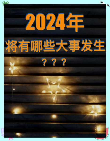 2024年已经发生了哪些大事(2024年大事)