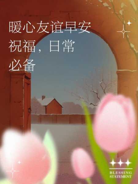 疫情期间的暖心话简短早安问候语(知心朋友早安问候语)