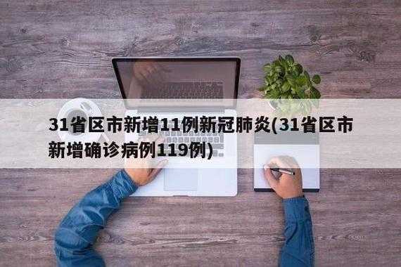 31省新增确诊11例 6例为本土(31省区市新增本土确诊病例30例)