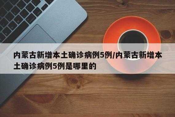 呼和浩特市报告本土确诊1例（呼和浩特市疾控中心电话）