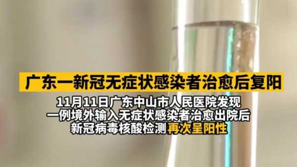 广东1例无症状感染者出院后复阳（无症状感染者复阳的几率大吗）
