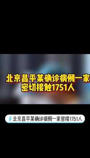 昌平确诊病例密接1751人(一确诊病例密接千人)