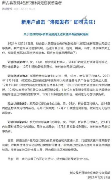 河南洛阳发现4名无症状感染者(河南三例无症状感染者)