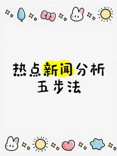 新闻头条最新热点话题分析图(社会新闻热点头条)